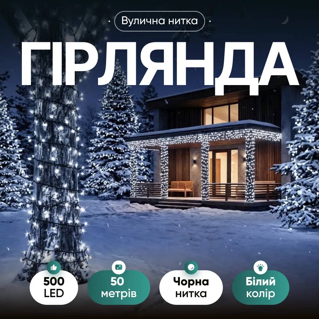 Гірлянда Нитка вулична 500 LED 50 м чорна, білий - 564974
