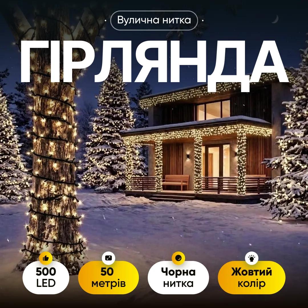 Гірлянда Нитка вулична 500 LED 50 м чорна, жовтий - 564979