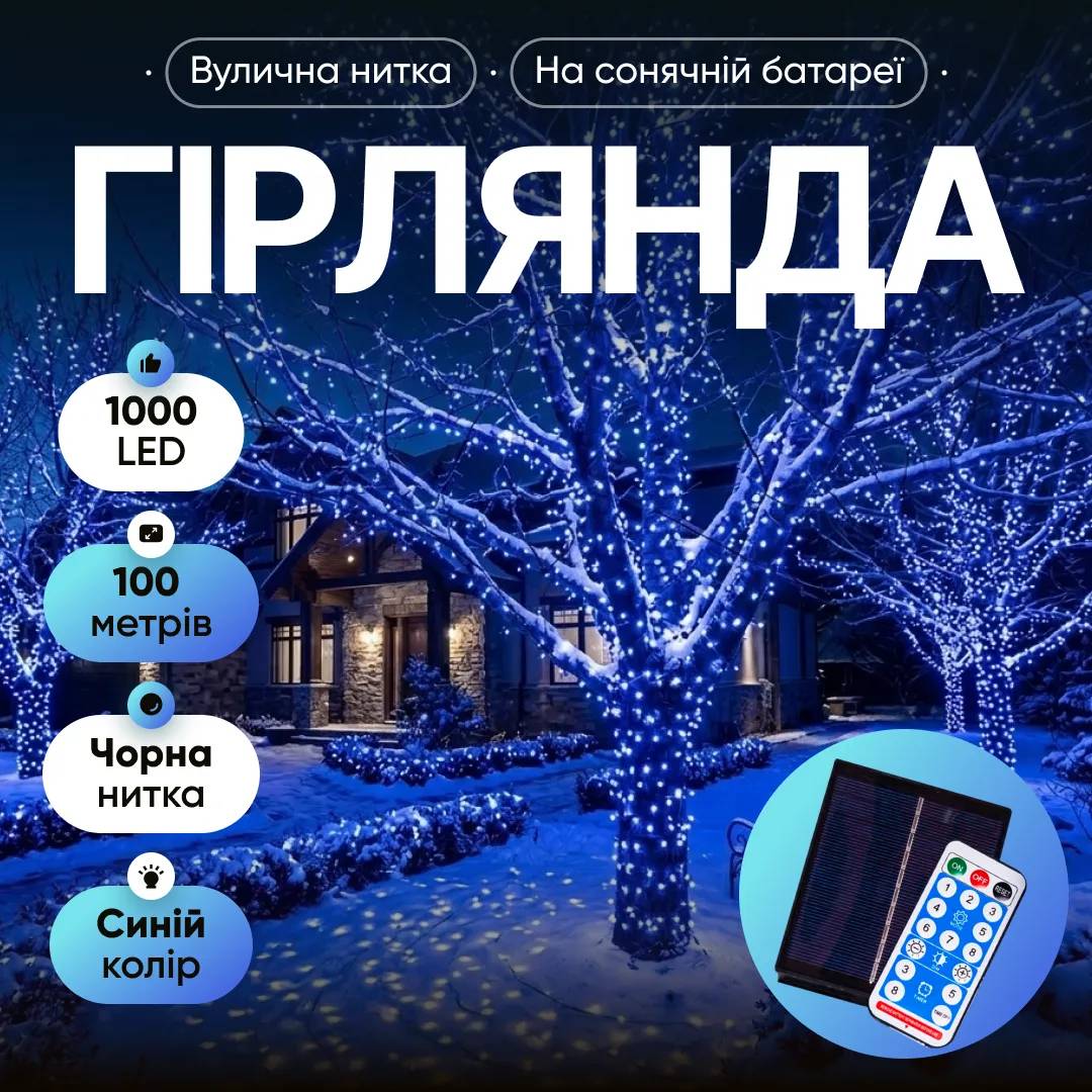Гирлянда Нить уличная 1000 LED 100 м на солнечной батарее черная, синий - 565005