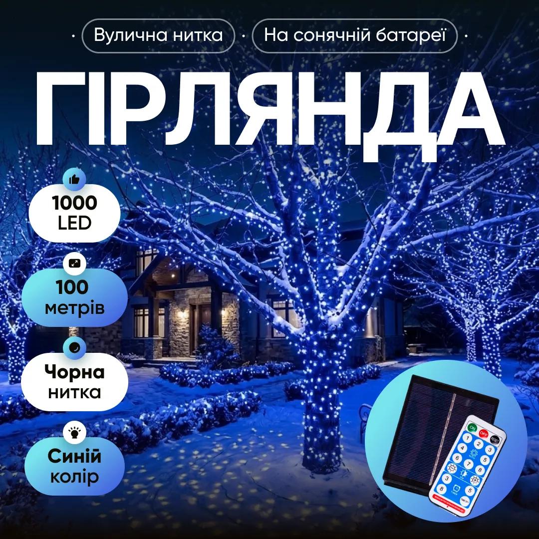 Гирлянда Нить уличная 1000 LED 100 м на солнечной батарее черная, синий - 565005