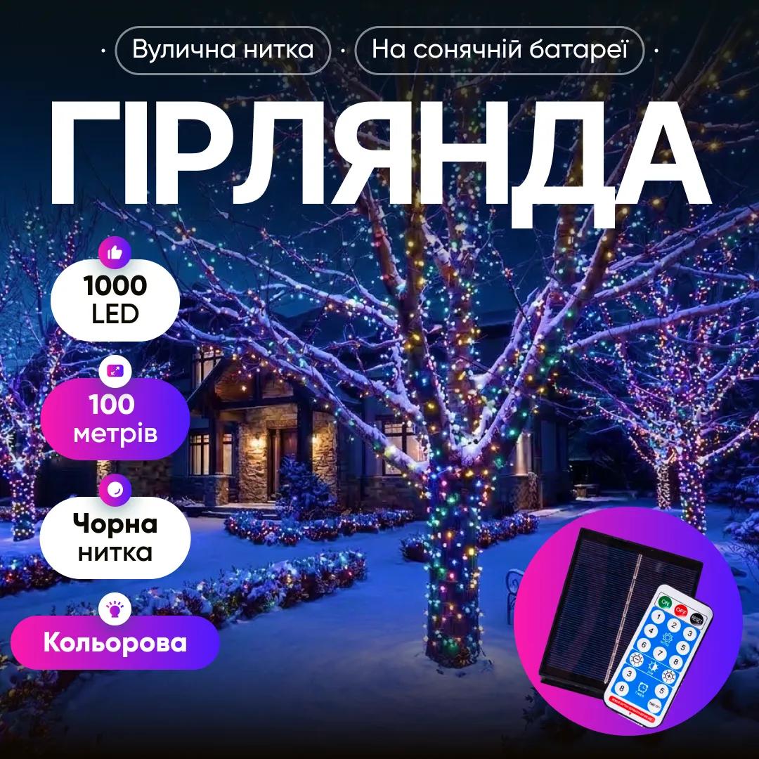 Гірлянда Нитка вулична 1000 LED 100 м на сонячній батареї чорна, мультиколор - 565011