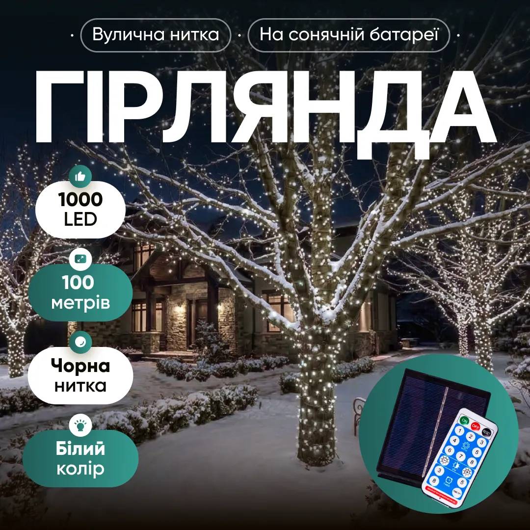 Гірлянда Нитка вулична 1000 LED 100 м на сонячній батареї чорна, білий - 565016