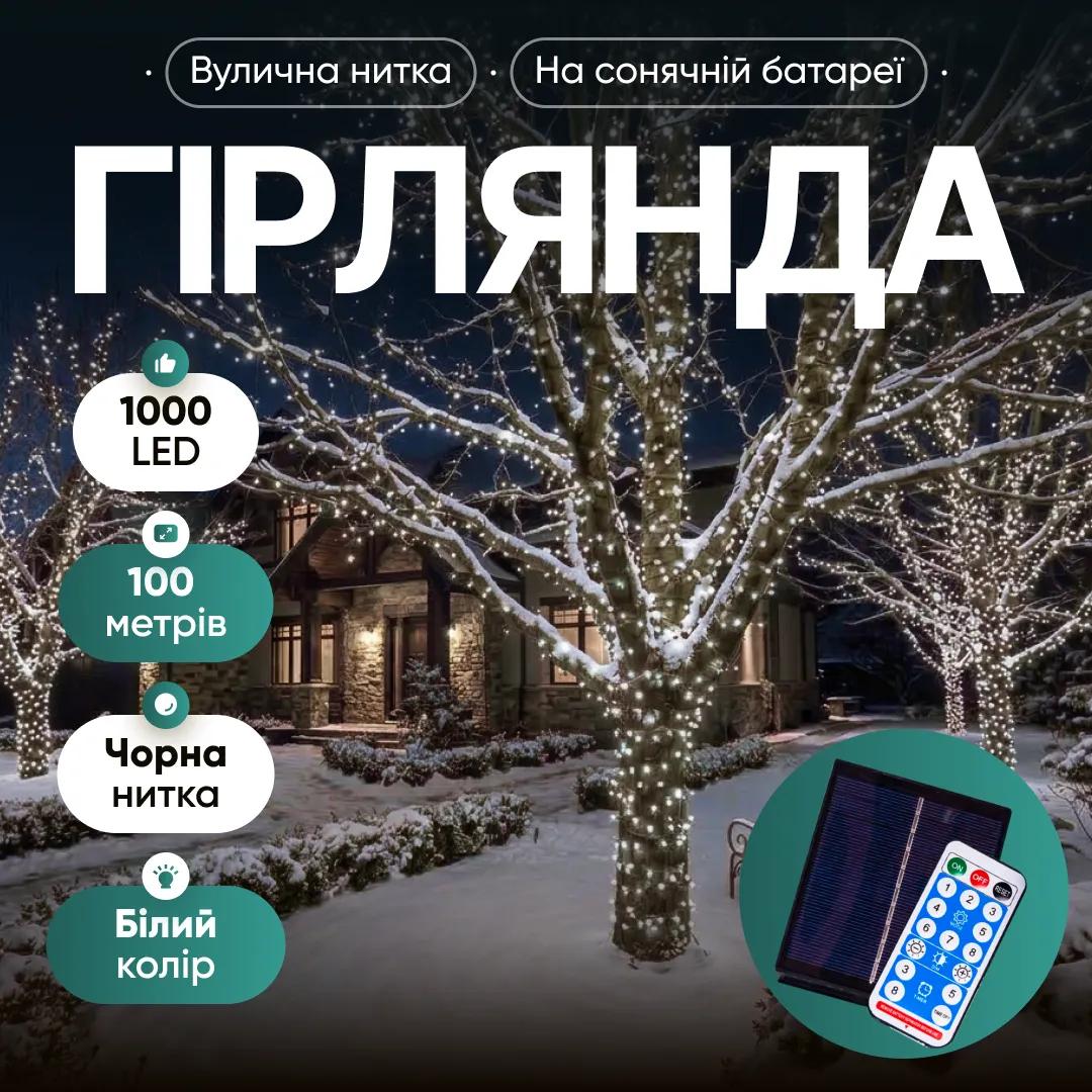 Гірлянда Нитка вулична 1000 LED 100 м на сонячній батареї чорна, білий - 565016