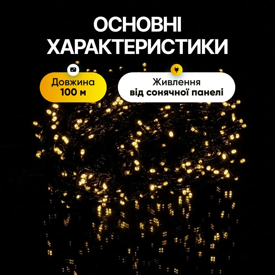 Гірлянда Нитка вулична 1000 LED 100 м на сонячній батареї чорна, жовтий - 565022