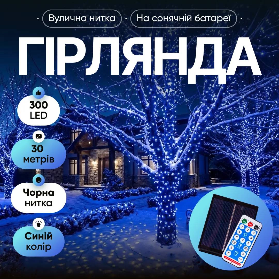 Гірлянда Нитка вулична 300 LED 30 м на сонячній батареї чорна, синій - 565026