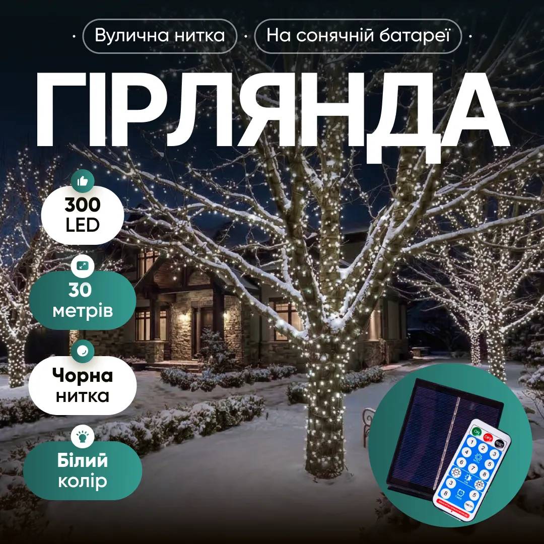 Гирлянда Нить уличная 300 LED 30 м на солнечной батарее черная, белый - 565037