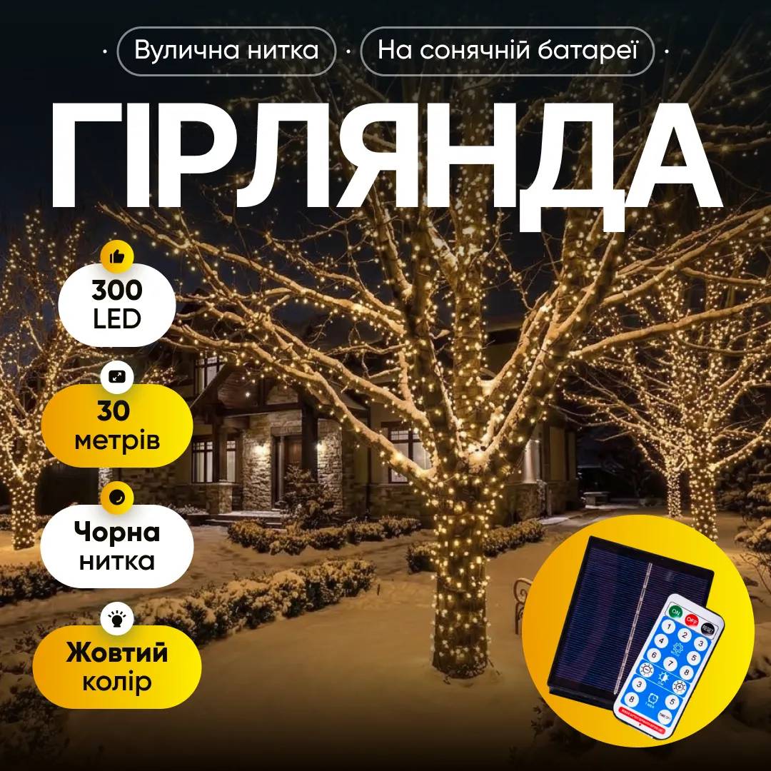 Гірлянда Нитка вулична 300 LED 30 м на сонячній батареї чорна, жовтий - 565042