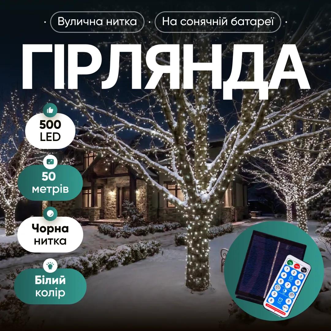 Гірлянда Нитка вулична 500 LED 50 м на сонячній батареї чорна, білий - 565058